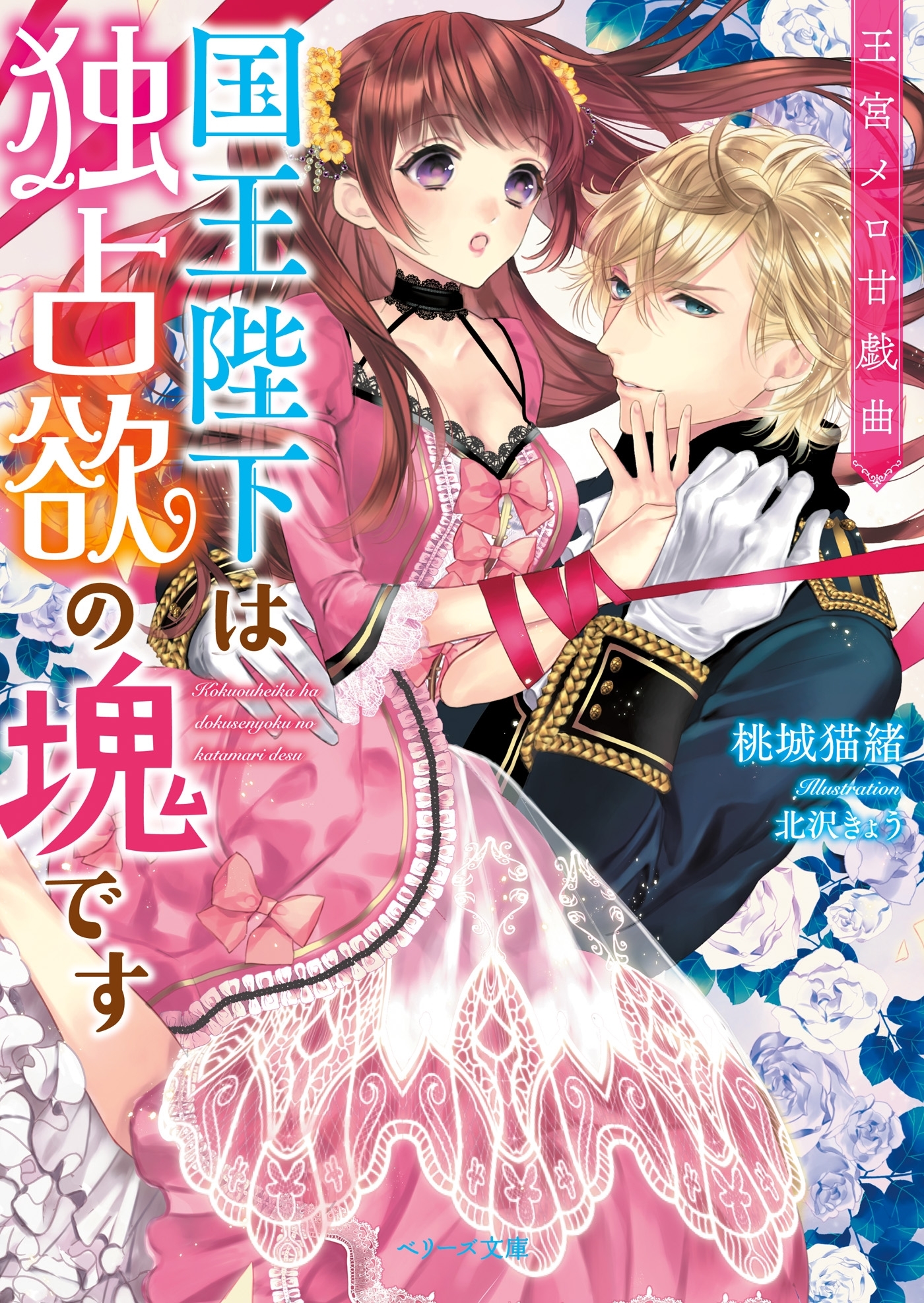 王宮メロ甘戯曲　国王陛下は独占欲の塊です