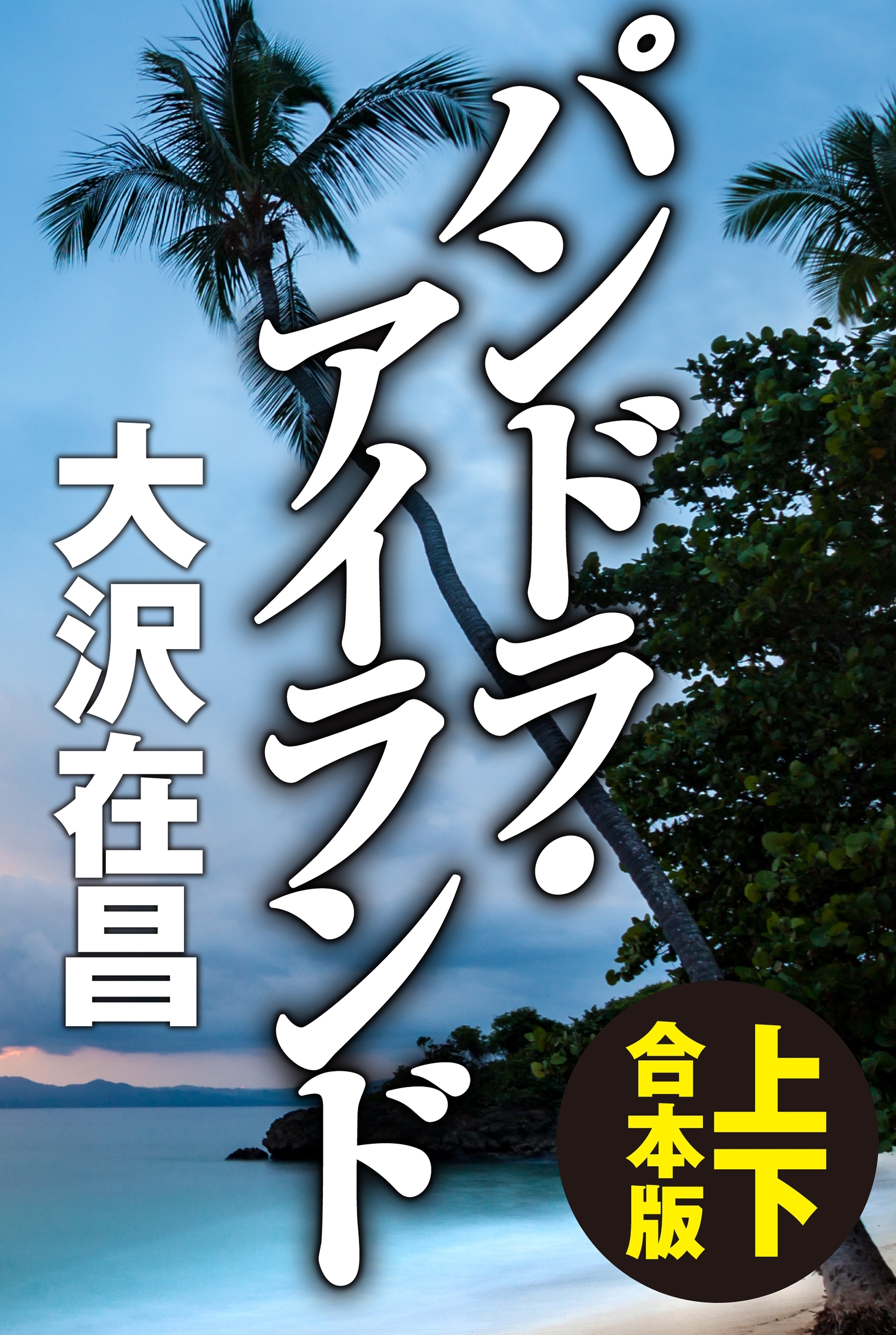 パンドラ・アイランド