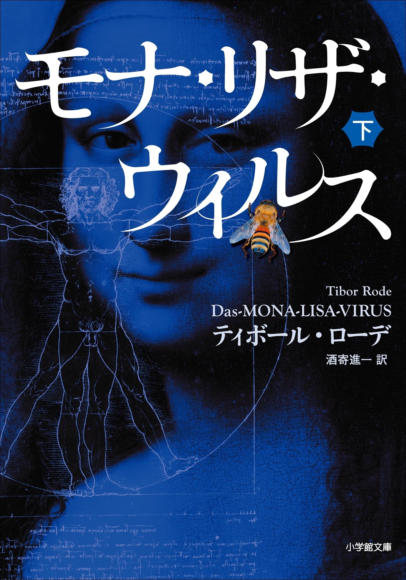 モナ・リザ・ウイルス