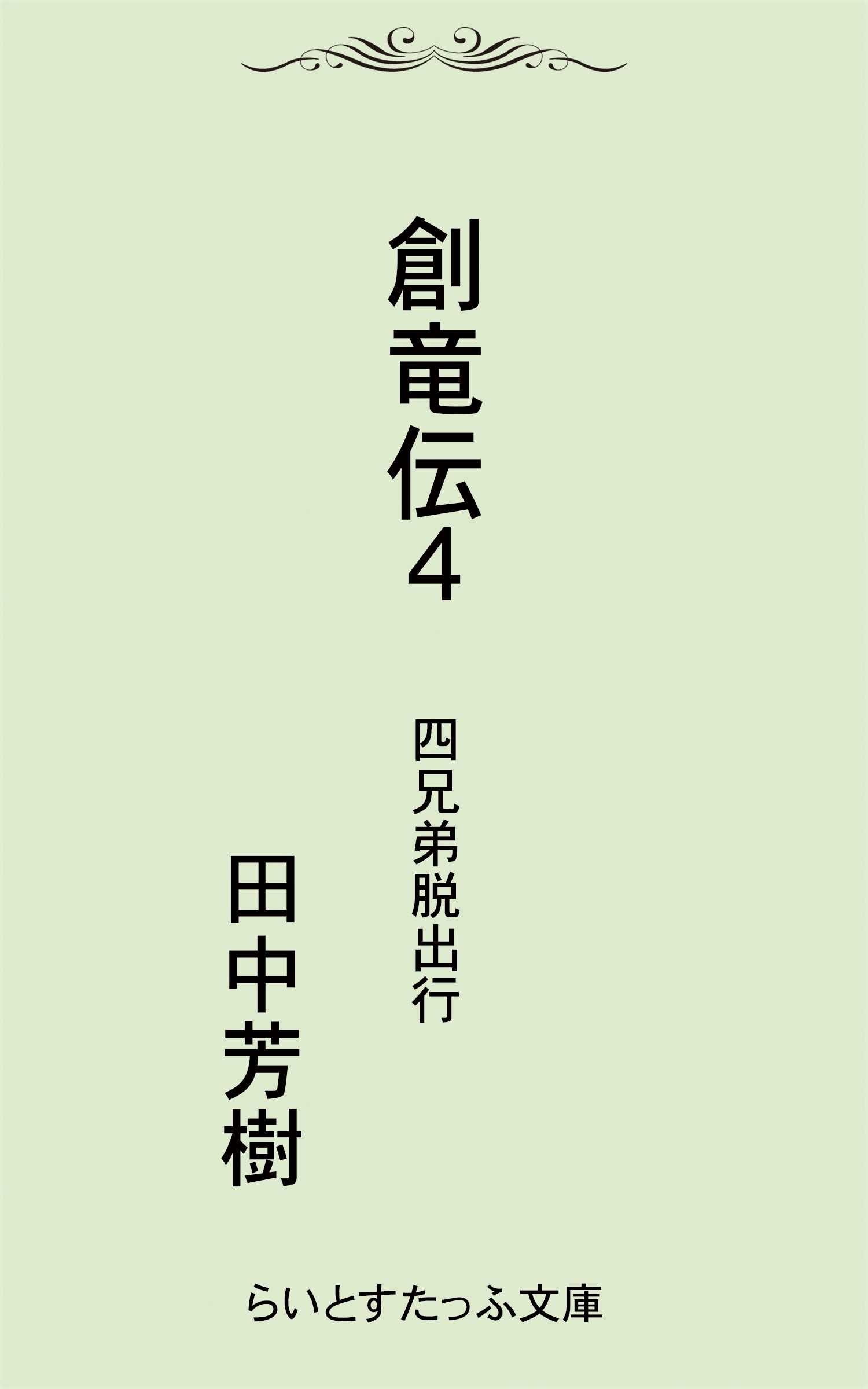 創竜伝４四兄弟脱出行