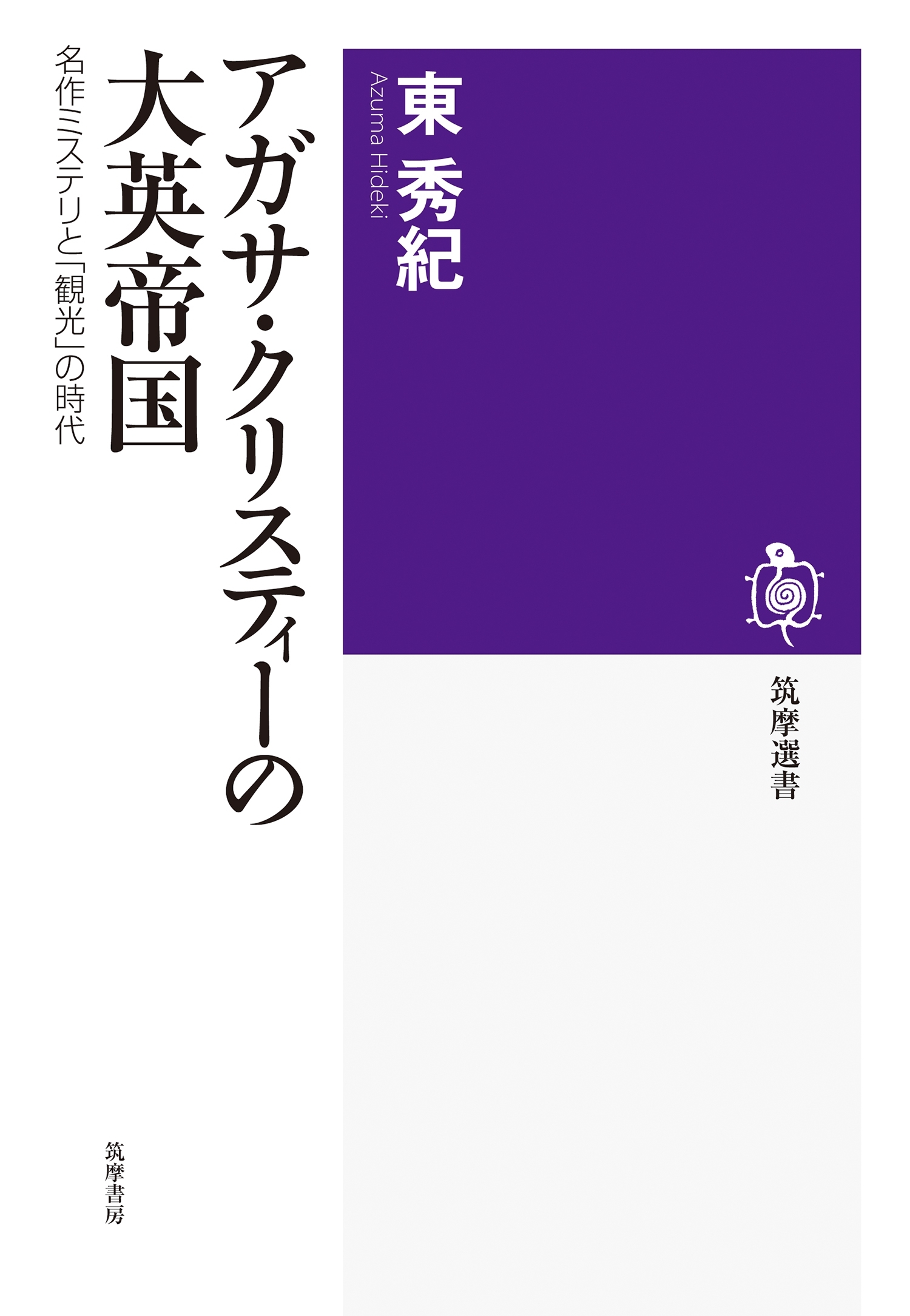 アガサ・クリスティーの大英帝国　──名作ミステリと「観光」の時代