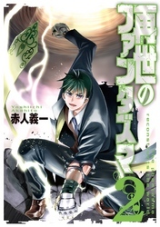 再世のファンタズマ 2巻