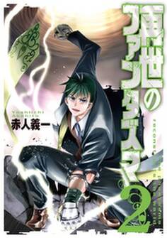 再世のファンタズマ 2巻