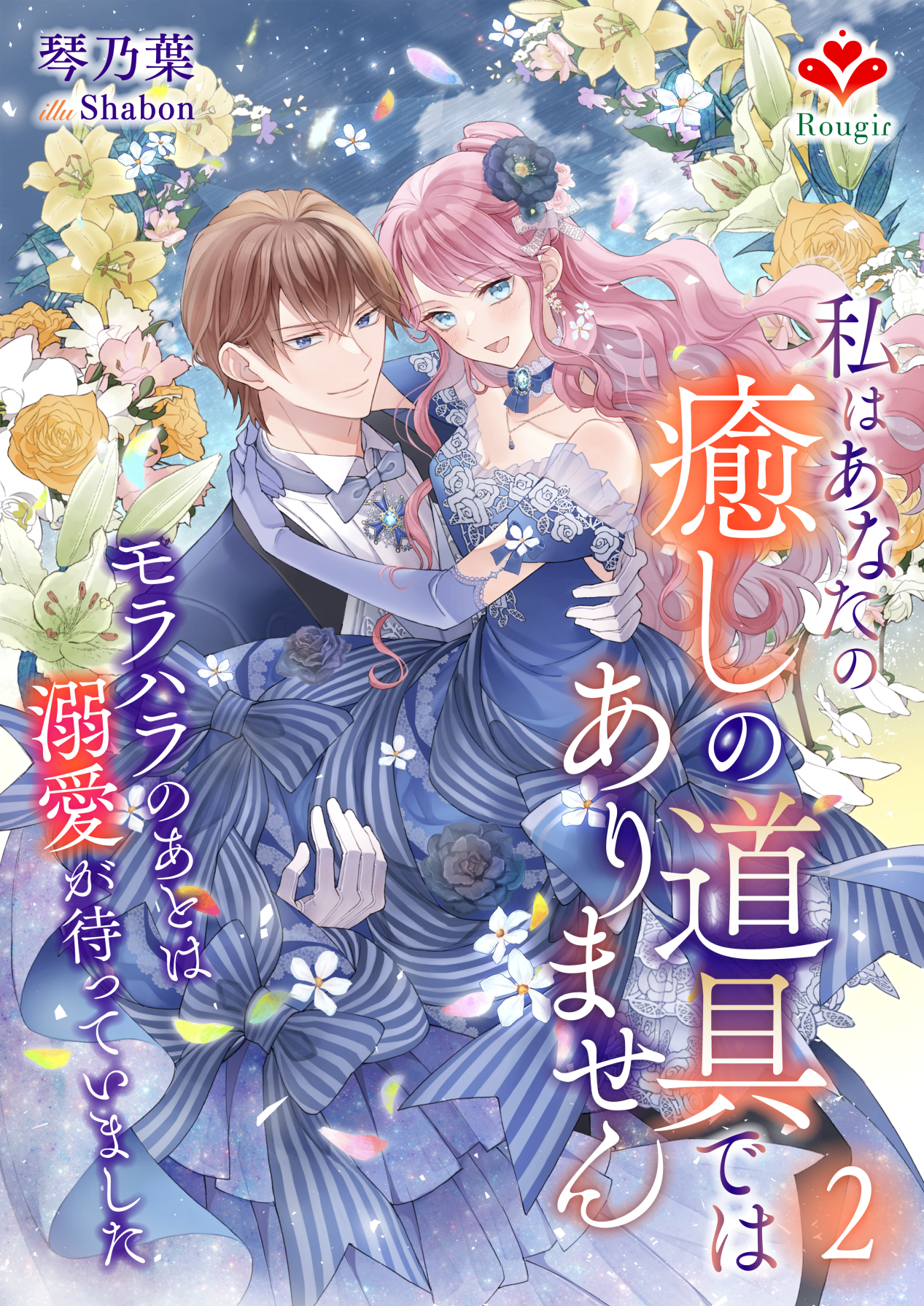 私はあなたの癒しの道具ではありません～モラハラのあとは溺愛が待っていました～