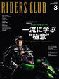 RIDERS CLUB 2022年3月号 No.575