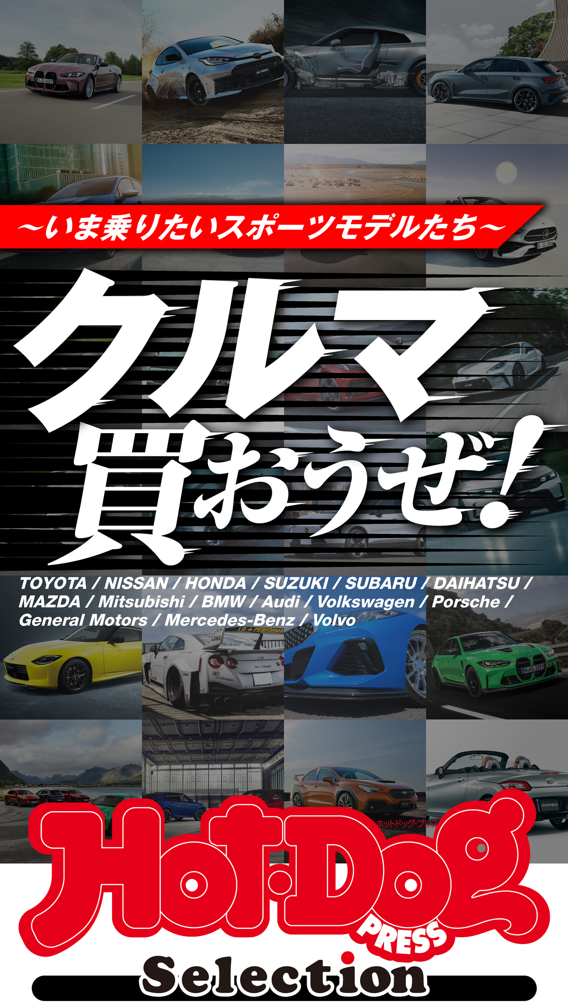 ホットドッグプレスセレクション　クルマ買おうぜ！　～いま乗りたいスポーツモデルたち～