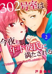 302号室は今夜も年下彼氏に満たされる～ダメなの？こんなにぐしょぐしょなのに…？～