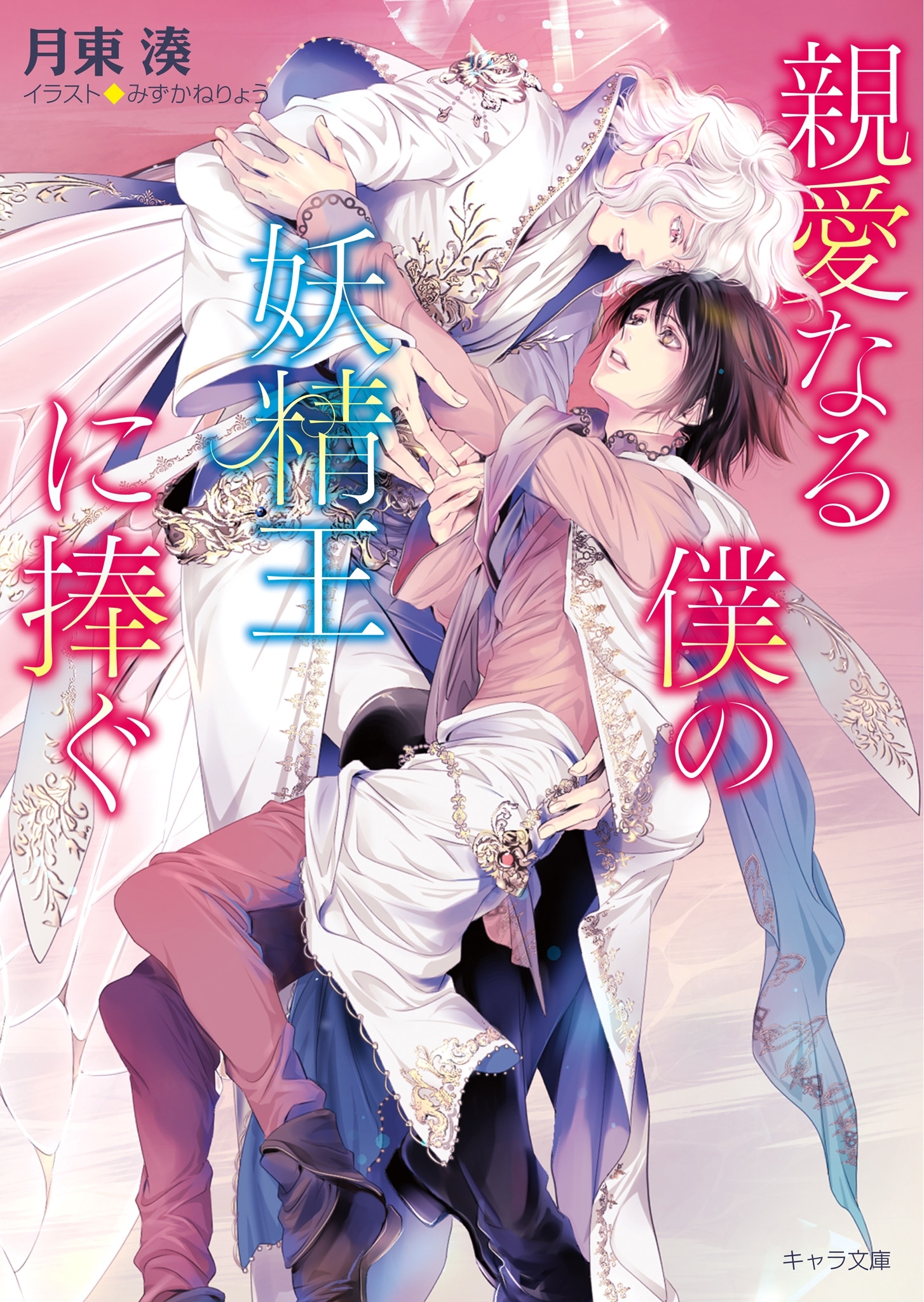 親愛なる僕の妖精王に捧ぐ