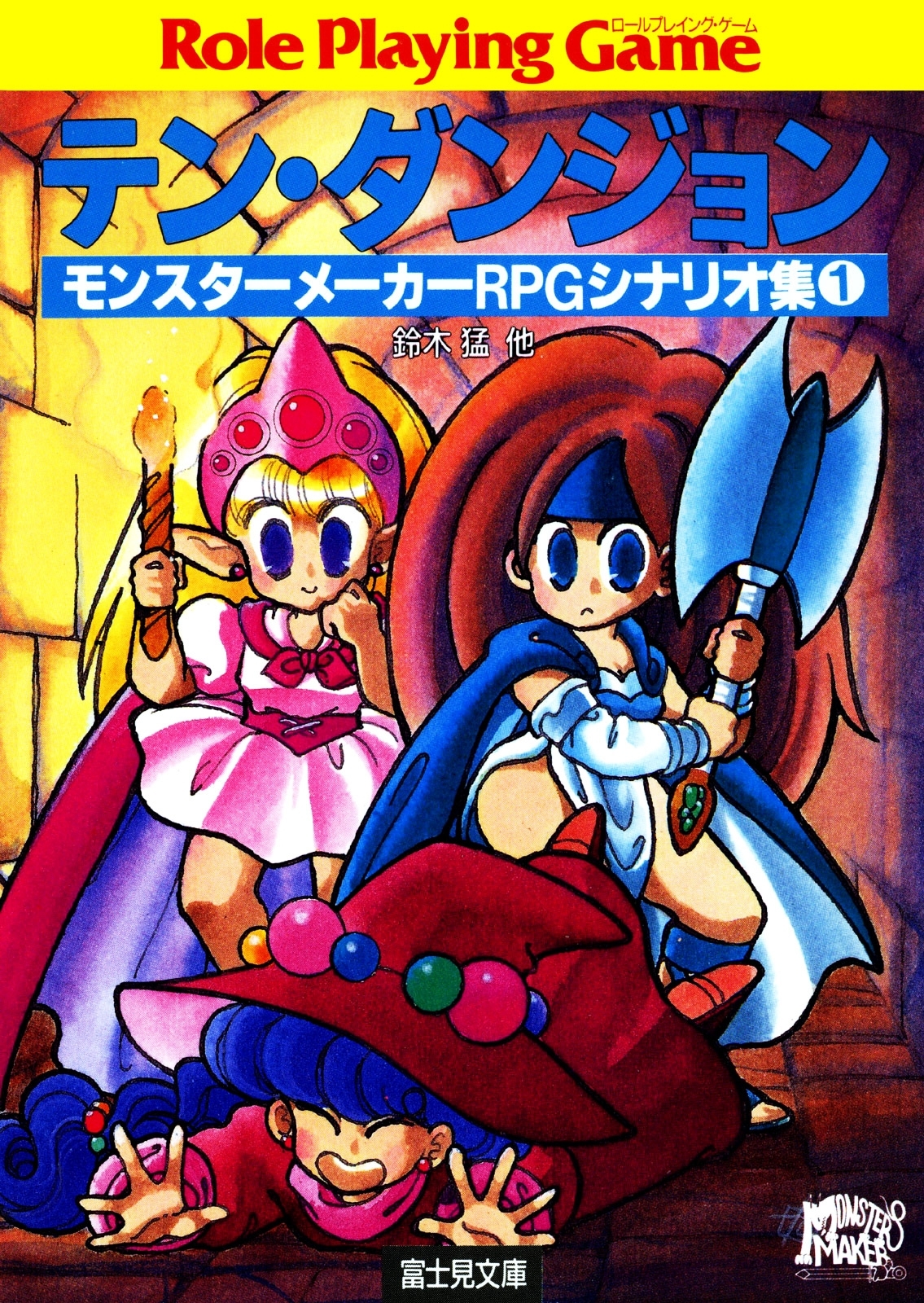 モンスターメーカーRPG