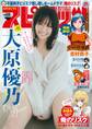 週刊ビッグコミックスピリッツ 2024年8号【デジタル版限定グラビア増量「大原優乃」】(2024年1月22日発売)