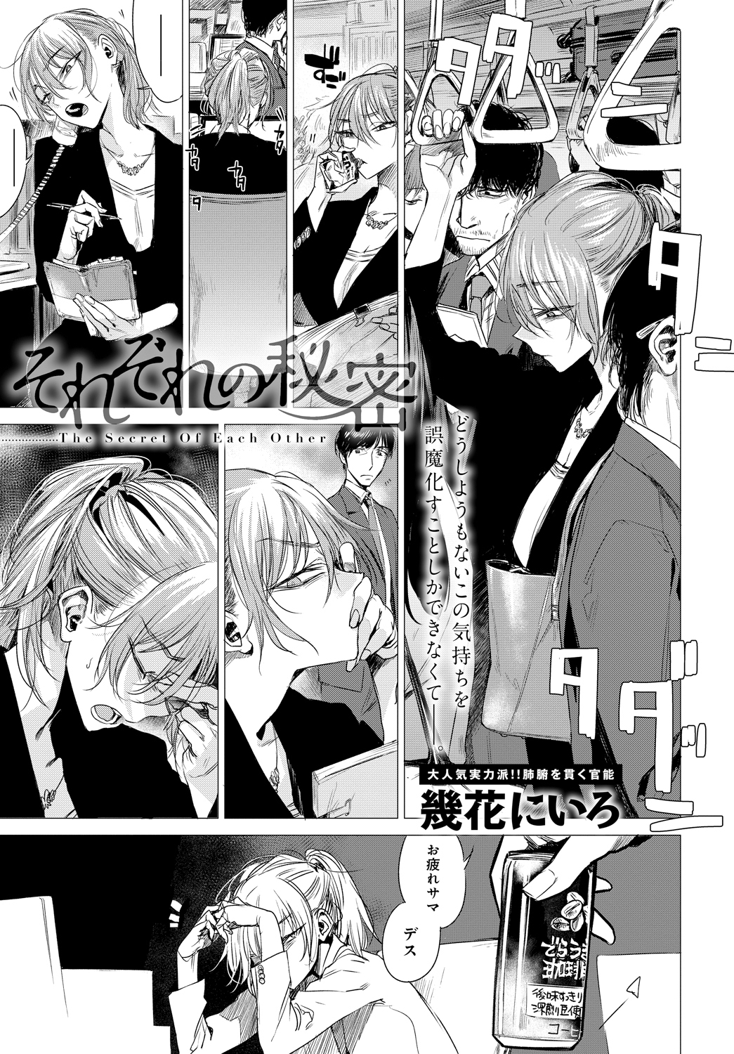 それぞれの秘密