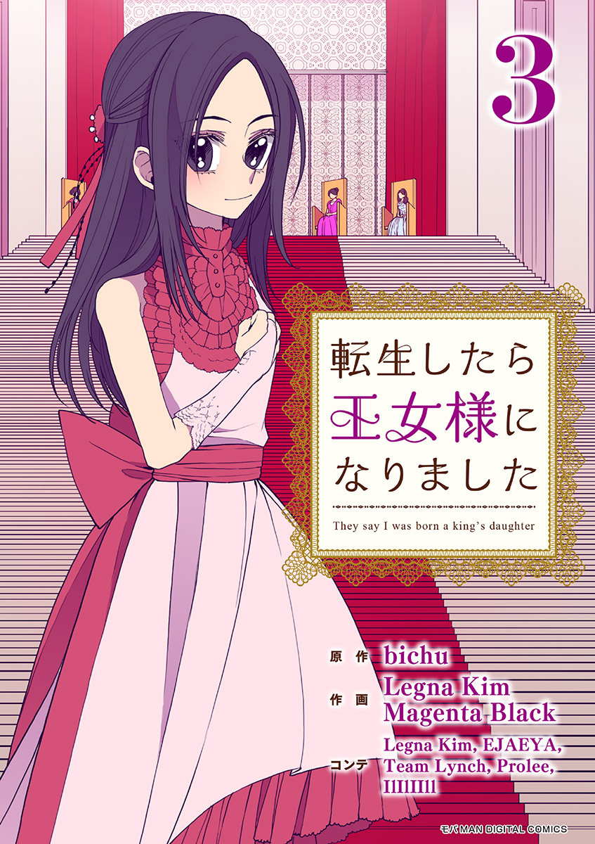 【期間限定　無料お試し版　閲覧期限2026年3月5日】転生したら王女様になりました 3