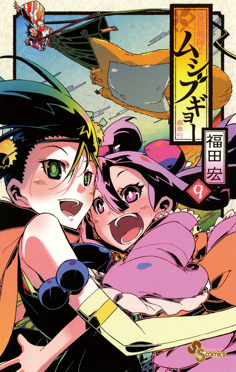 常住戦陣！！ムシブギョー　9