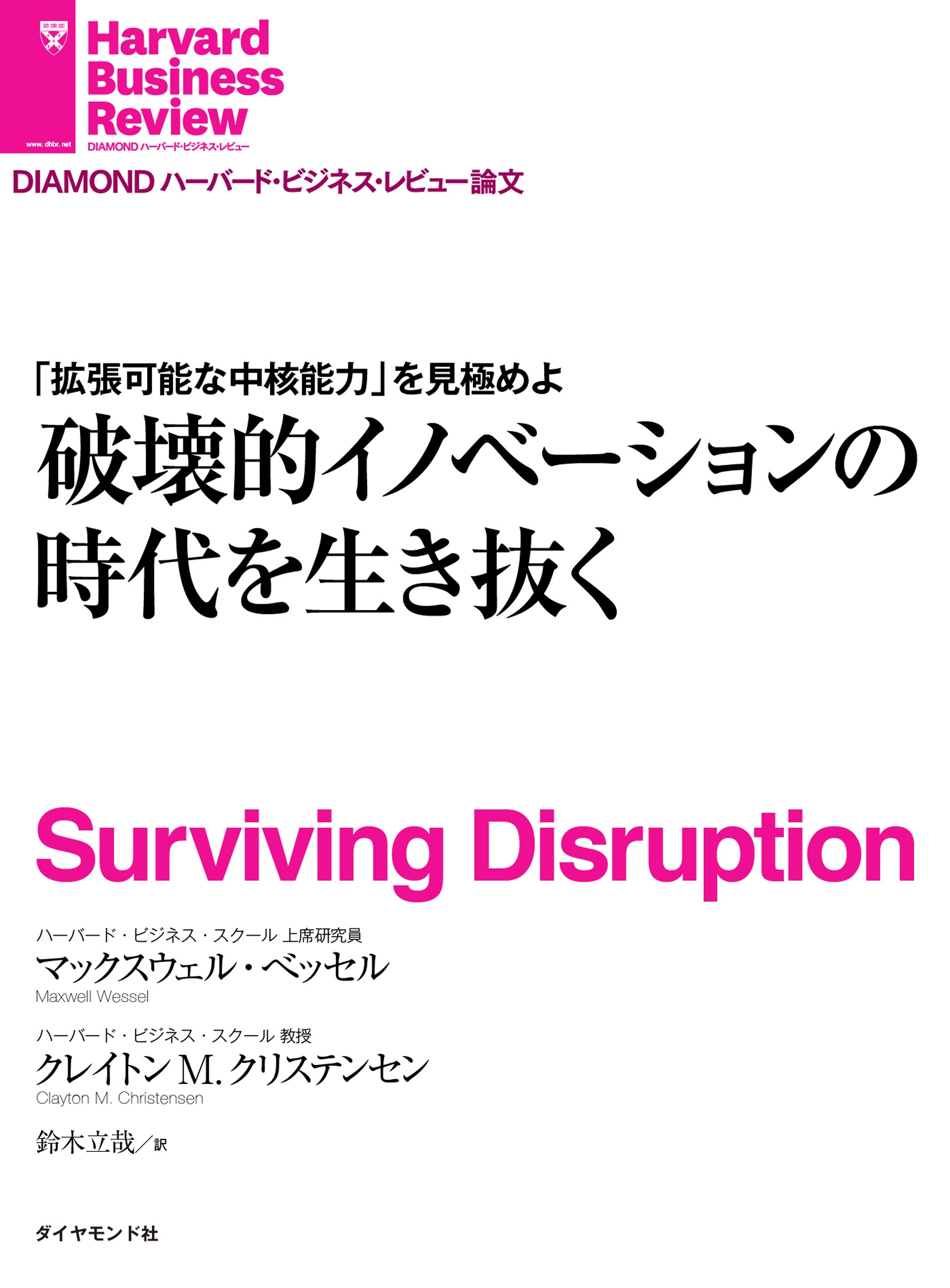 破壊的イノベーションの時代を生き抜く