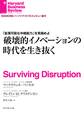 破壊的イノベーションの時代を生き抜く