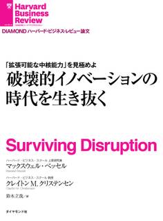 破壊的イノベーションの時代を生き抜く