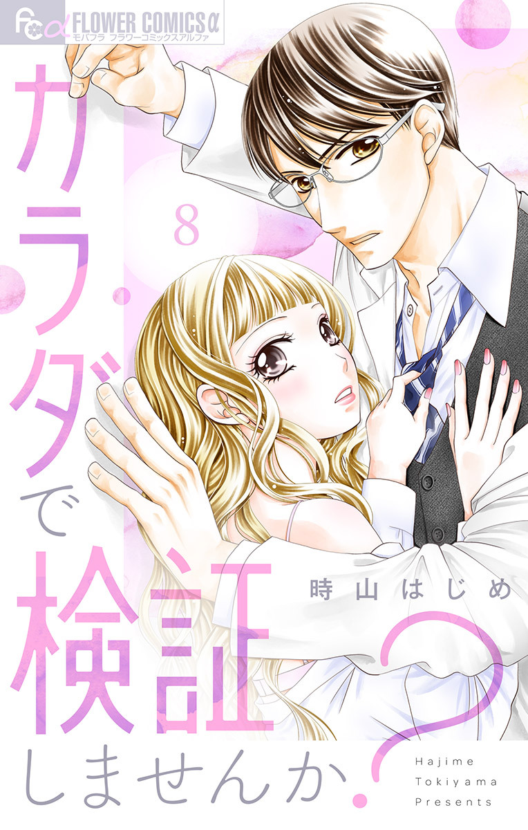 カラダで検証しませんか？【マイクロ】 8