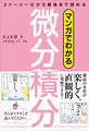 マンガでわかる微分積分 ストーリーだから最後まで読める