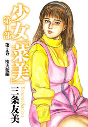 少女「菜美」　第1部　第2巻　堕天使編