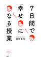 7日間で「幸せになる」授業