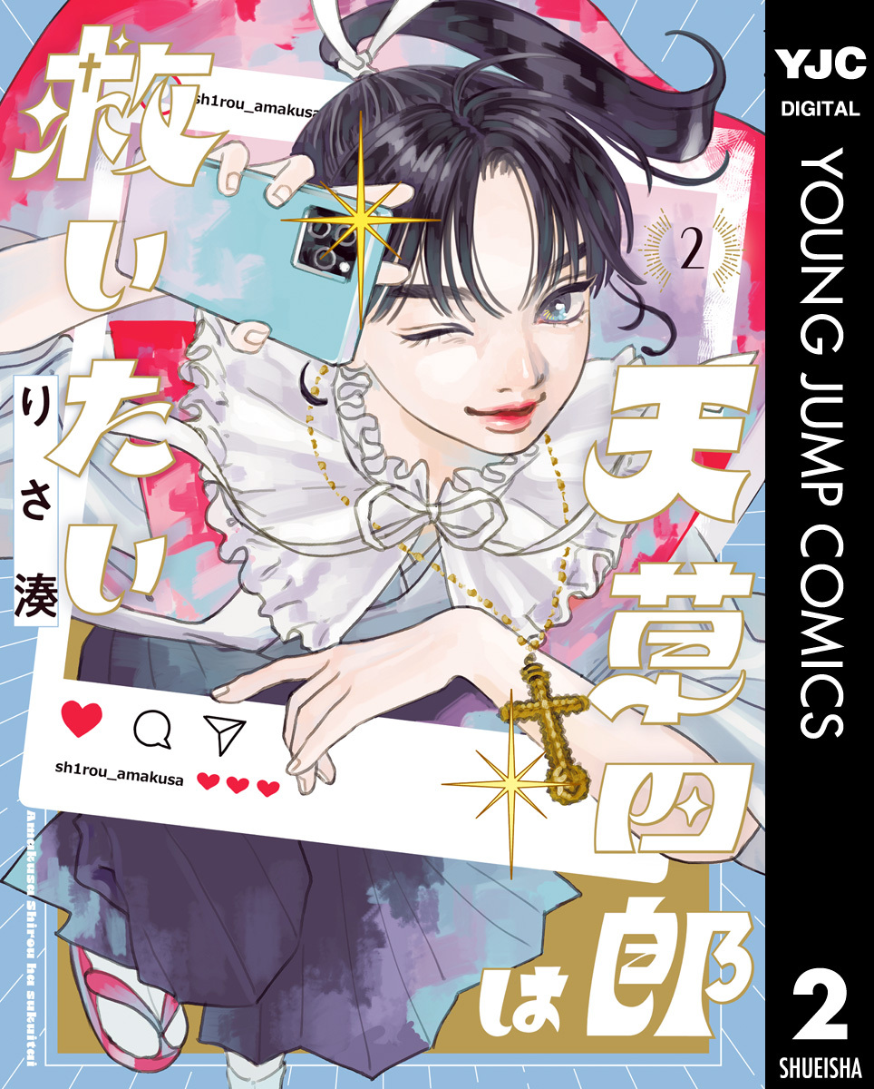 天草四郎は救いたい