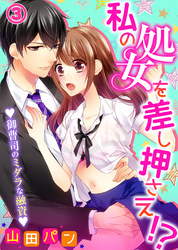 私の処女を差し押さえ！？～御曹司のミダラな融資～(3)