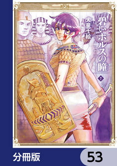 碧いホルスの瞳 -男装の女王の物語-【分冊版】 53