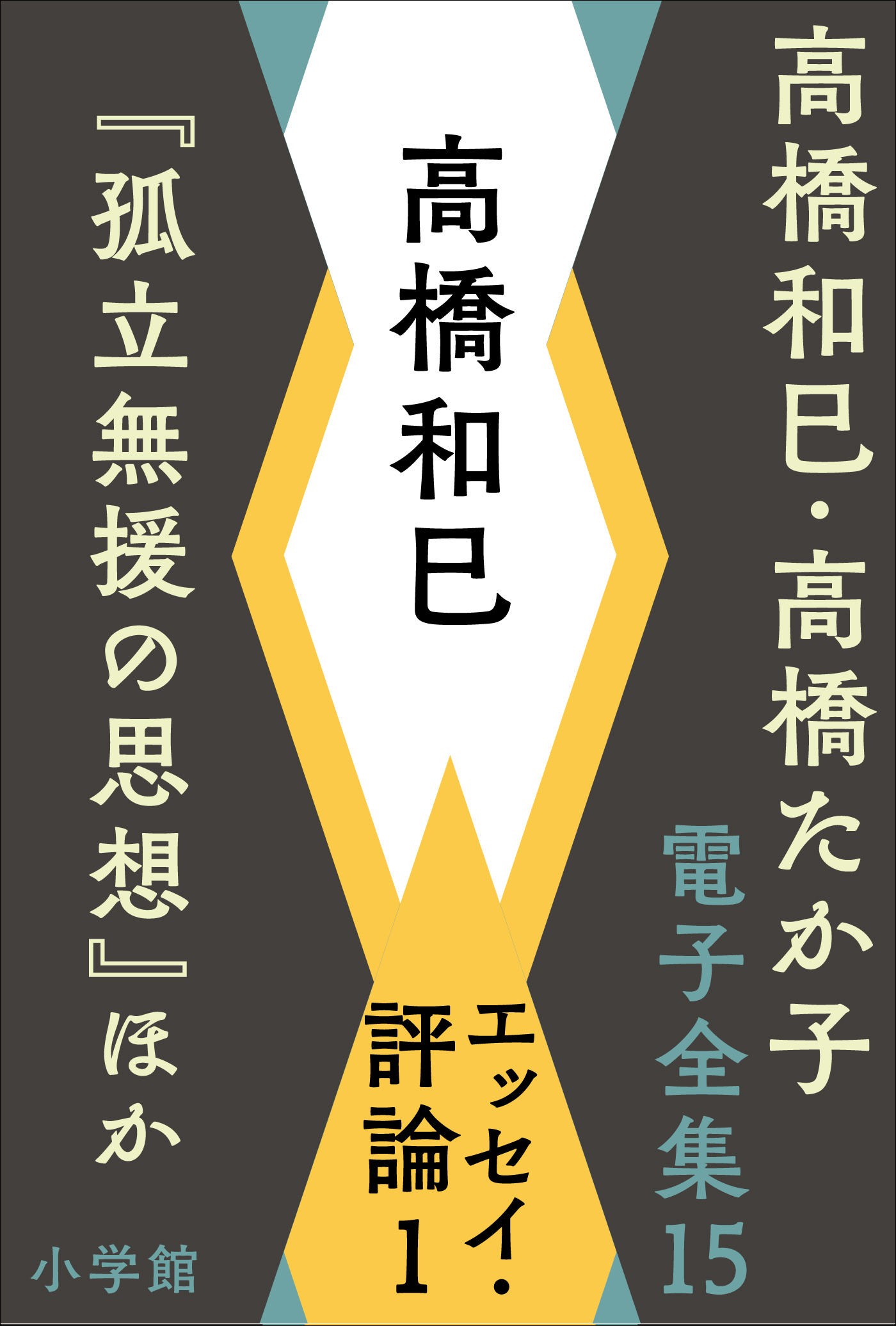 高橋和巳・高橋たか子 電子全集 第15巻 高橋和巳　エッセイ・評論1『孤立無援の思想』ほか