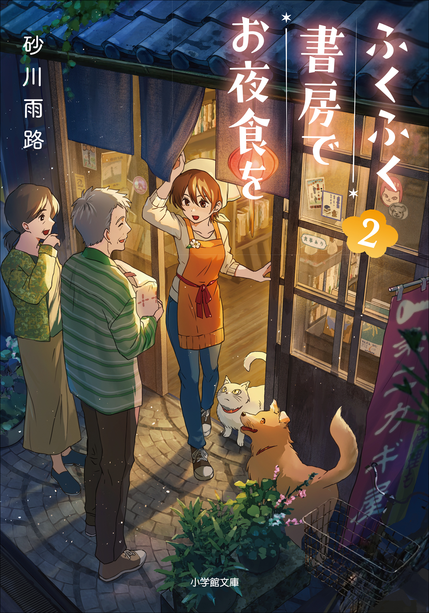 ふくふく書房でお夜食を