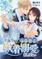 幸薄令嬢は公爵閣下の執着溺愛に抗えない R版【第1話】