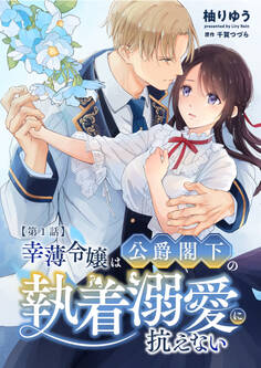 幸薄令嬢は公爵閣下の執着溺愛に抗えない R版【第1話】