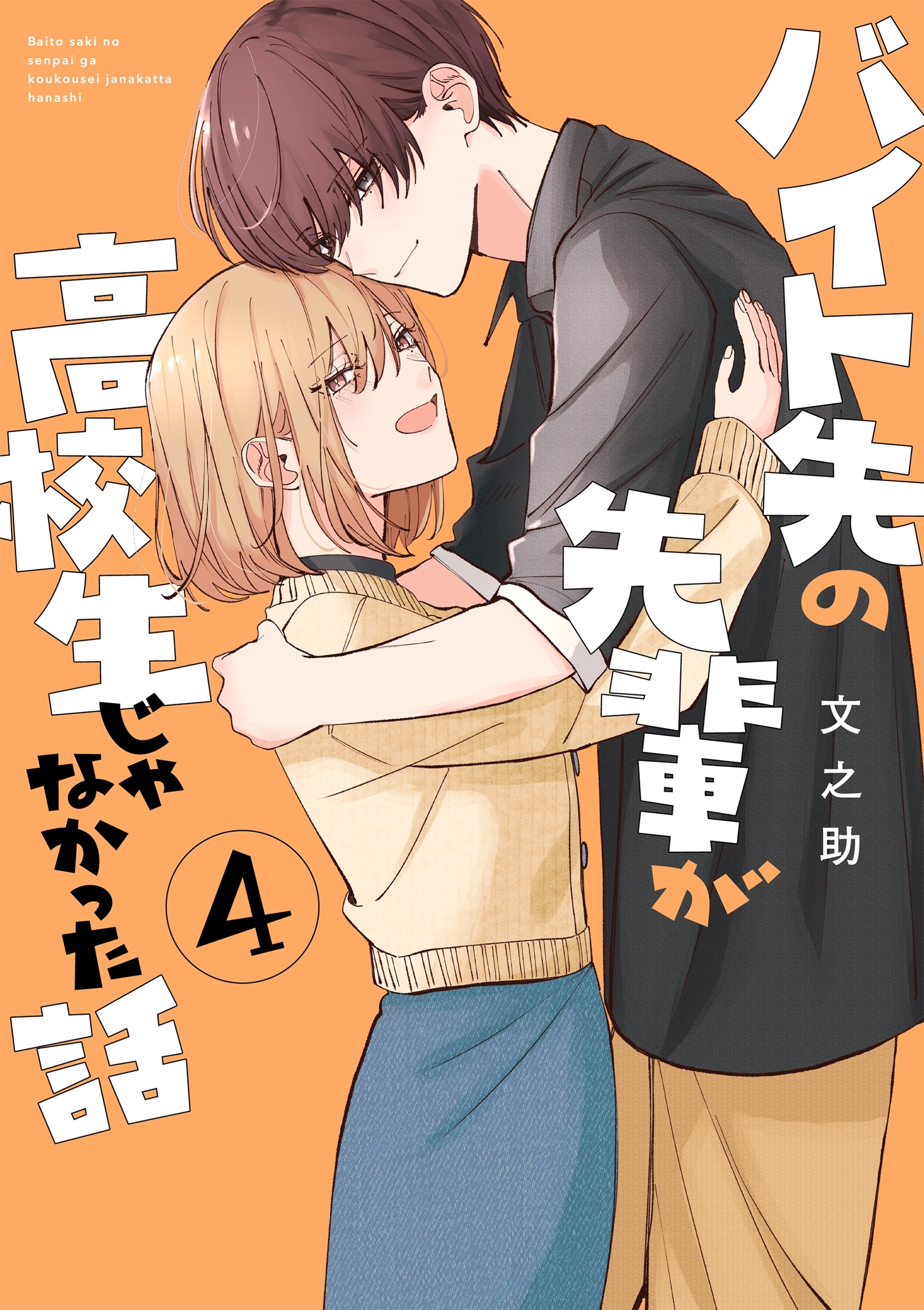 バイト先の先輩が高校生じゃなかった話 4