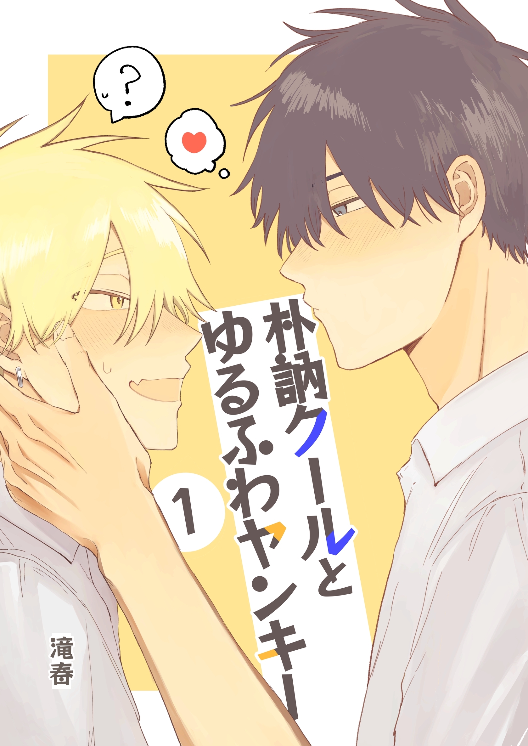 朴訥クールとゆるふわヤンキー