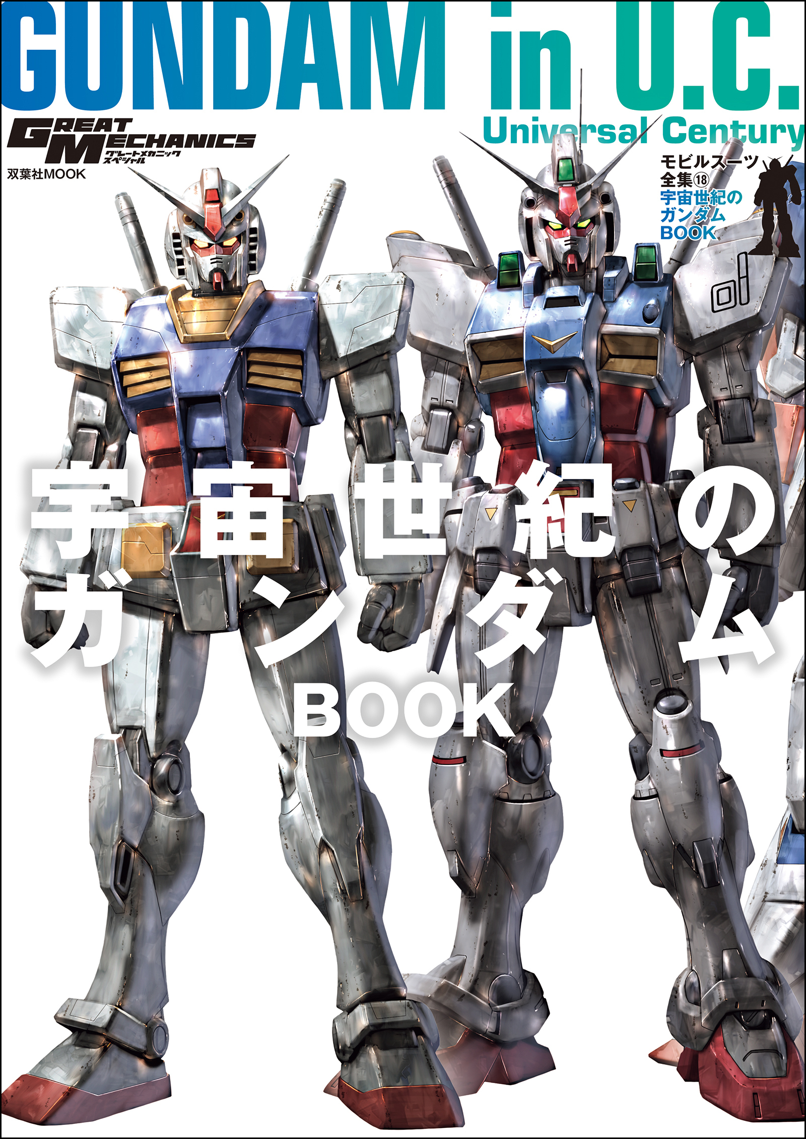 モビルスーツ全集 18 宇宙世紀のガンダムBOOK