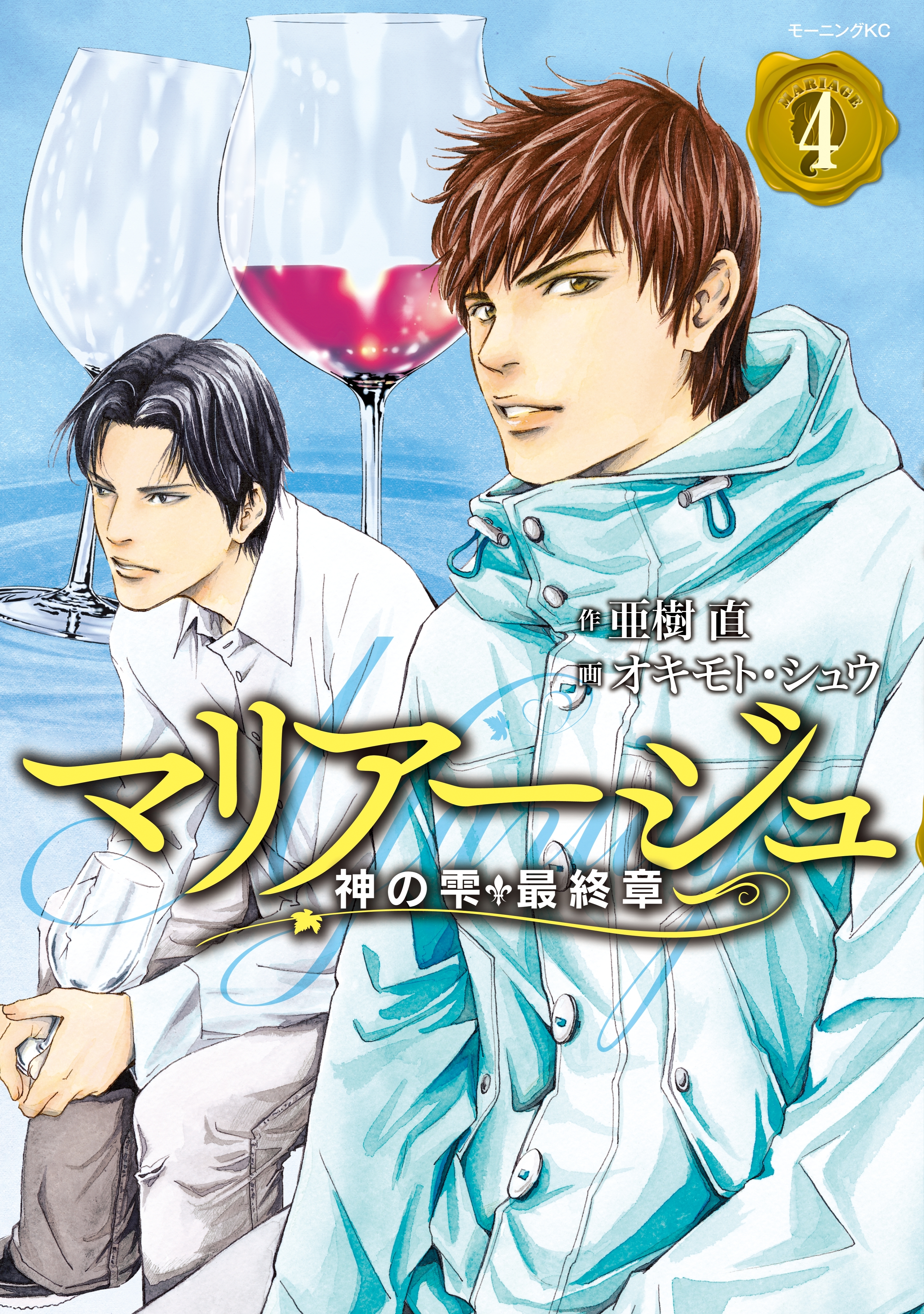 マリアージュ～神の雫　最終章～（４）