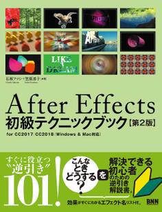 After Effects初級テクニックブック【第2版】
