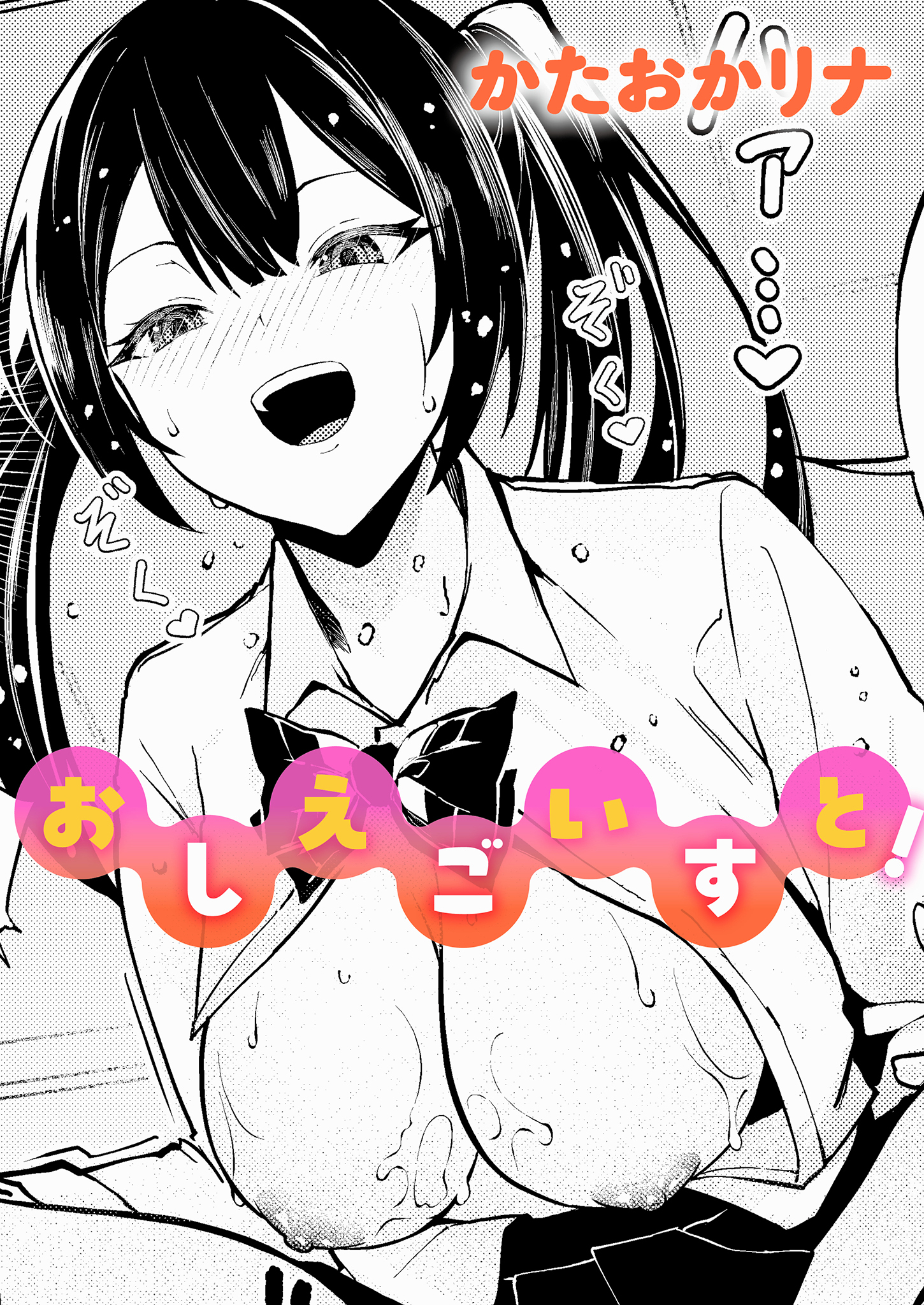 おしえごいすと！