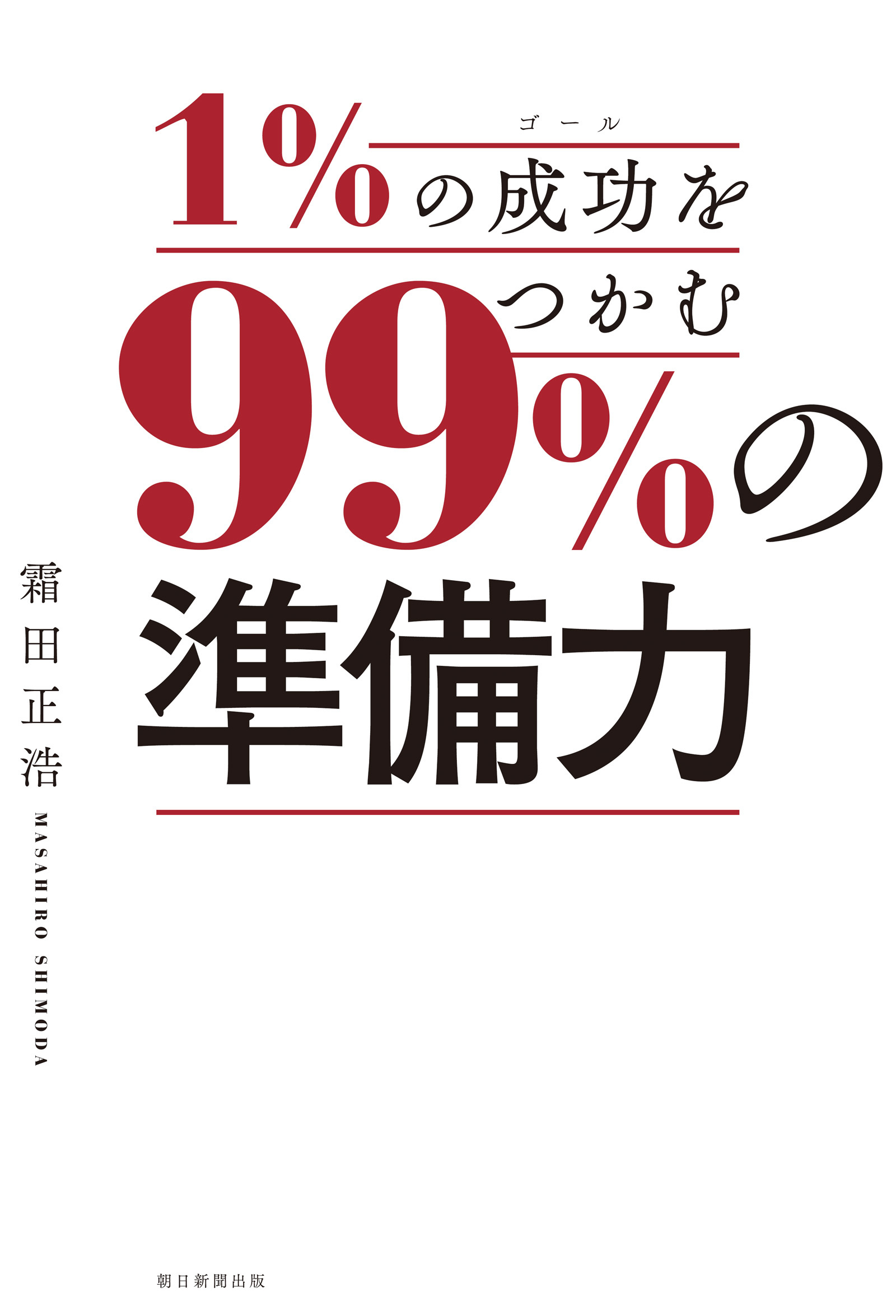 １％の成功をつかむ、99％の準備力
