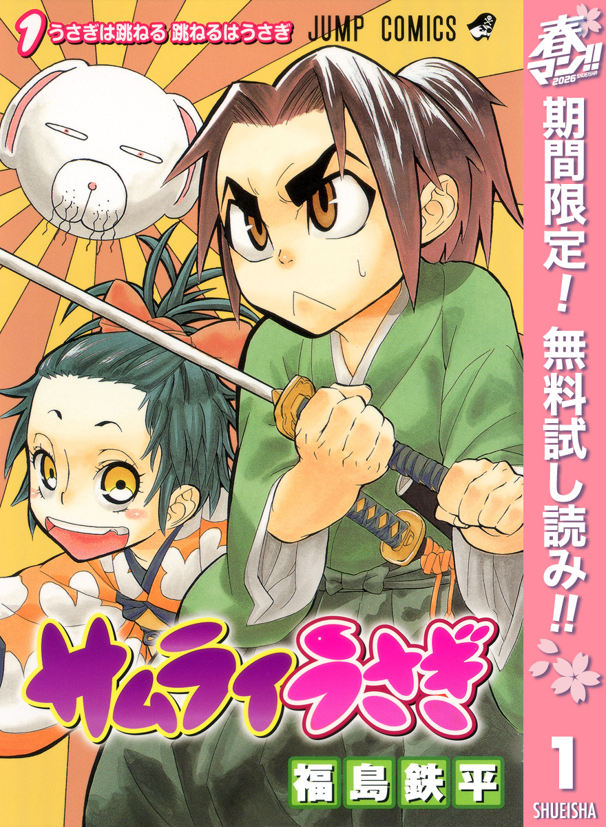 サムライうさぎ【期間限定無料】 1