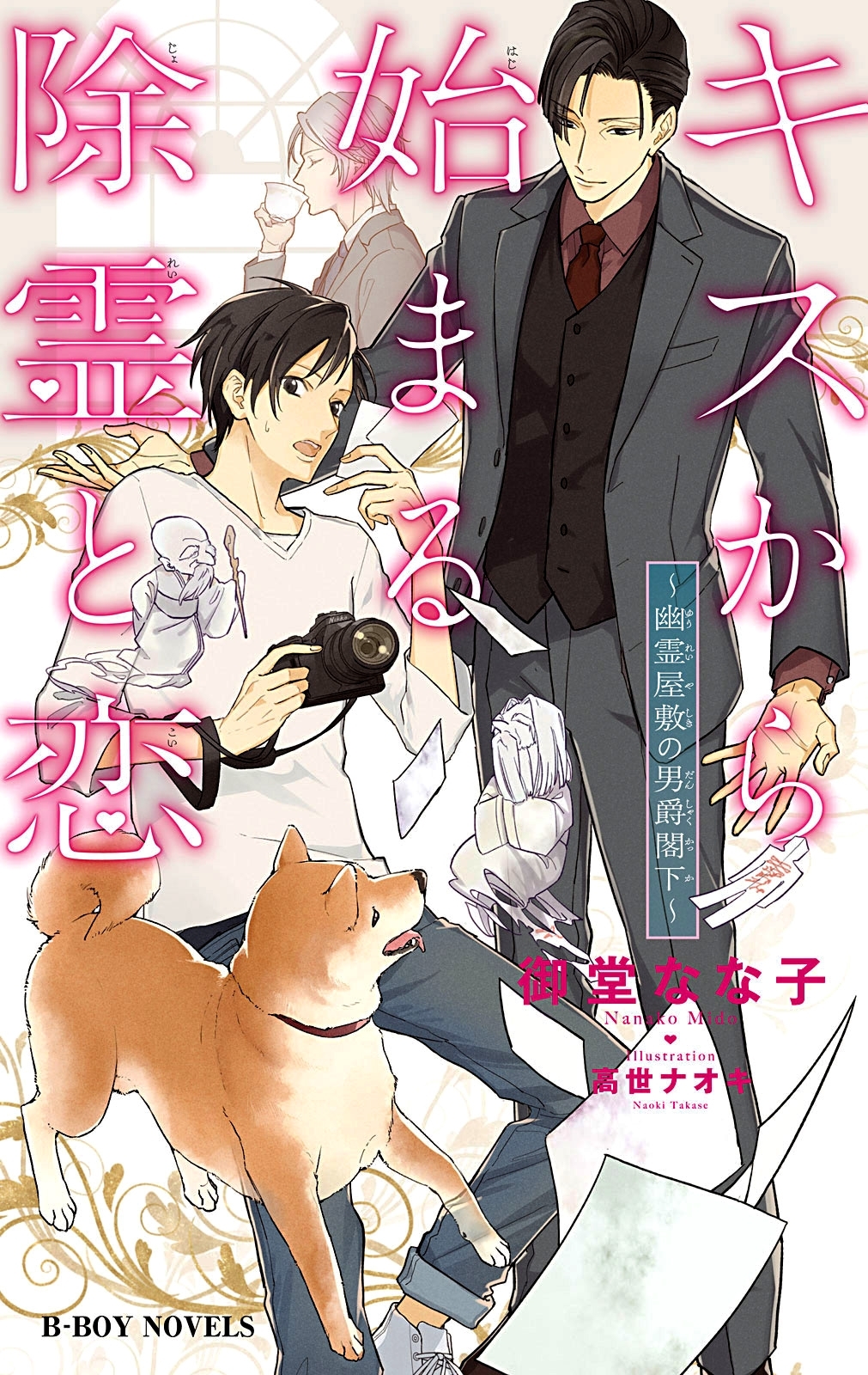 キスから始まる除霊と恋 ～幽霊屋敷の男爵閣下～【イラスト入り】