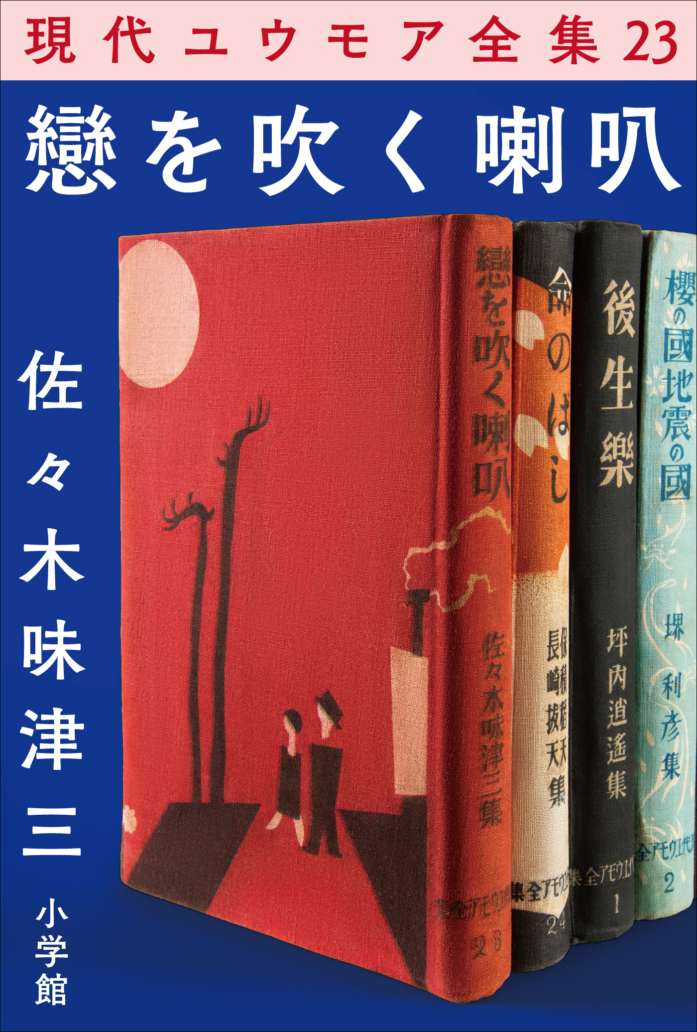 現代ユウモア全集 23巻 『戀を吹く喇叭』　佐々木味津三