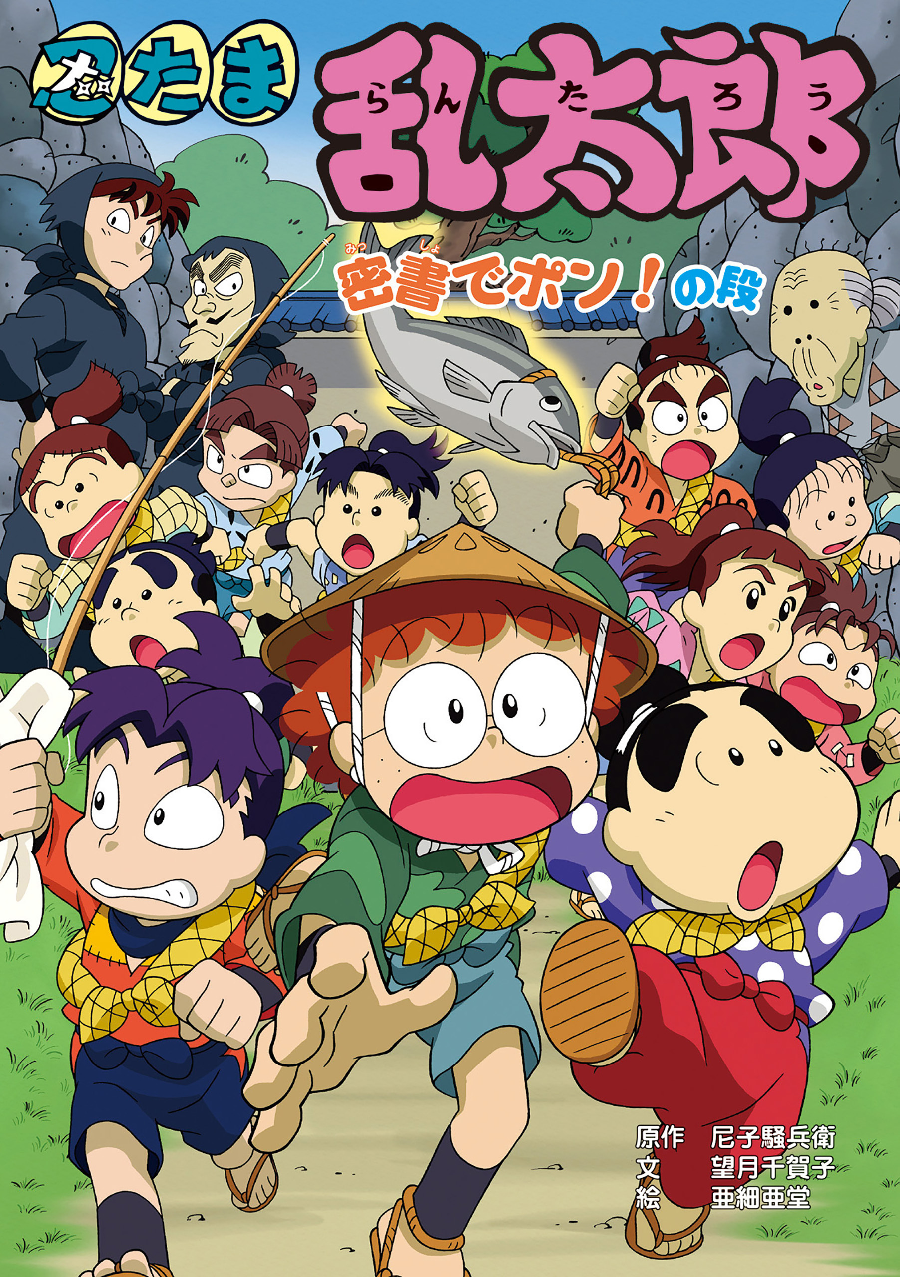 忍たま乱太郎　密書でポン！の段