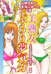 山崎大紀の本当にあったＨな話　美熟女ぶらり夢気分　日本全国美熟女紀行　前編