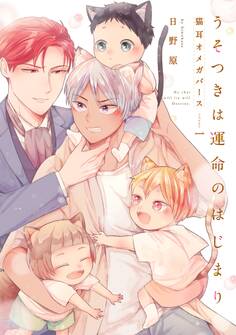 うそつきは運命のはじまり-猫耳オメガバース-1