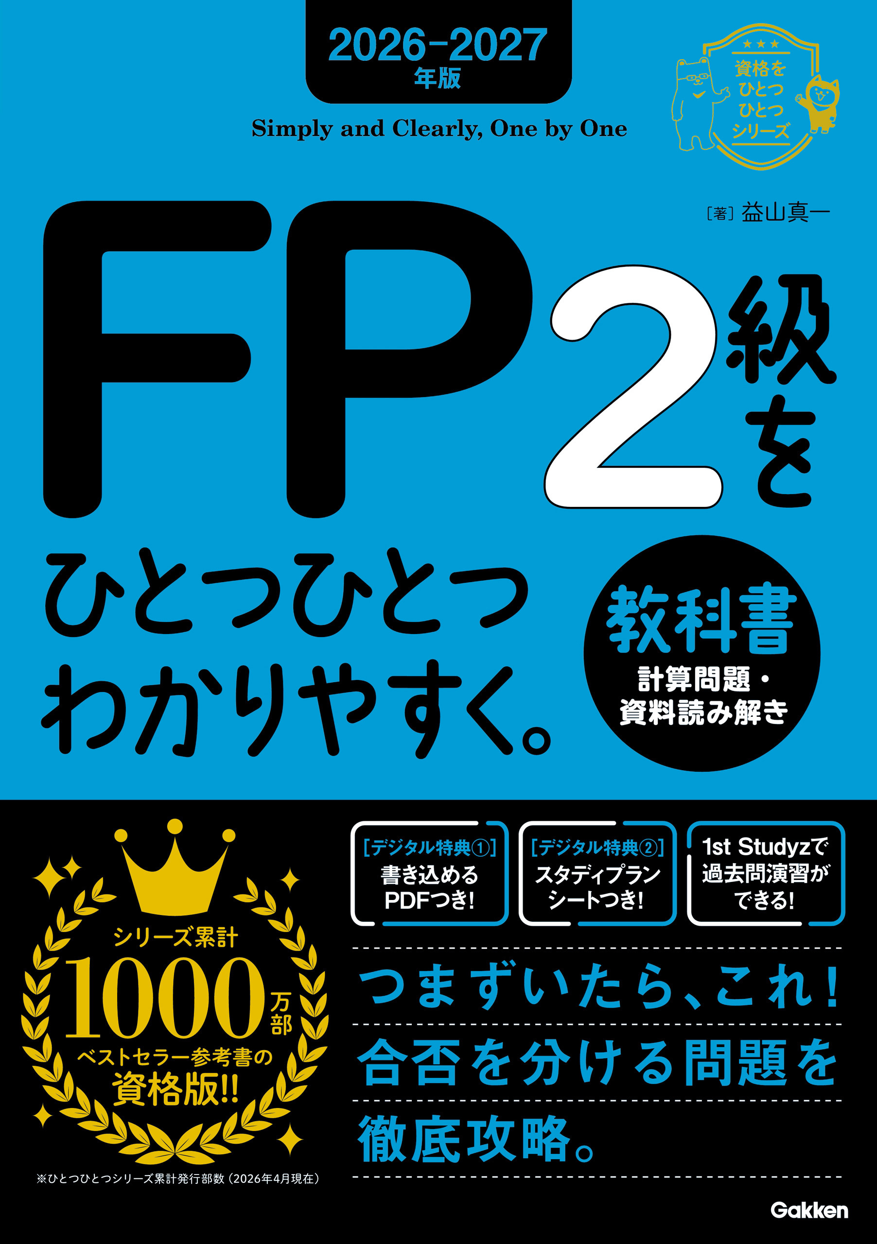 2026-2027年版 FP2級をひとつひとつわかりやすく。教科書(計算問題・資料読み解き)