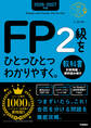 2026-2027年版 FP2級をひとつひとつわかりやすく。教科書(計算問題・資料読み解き)