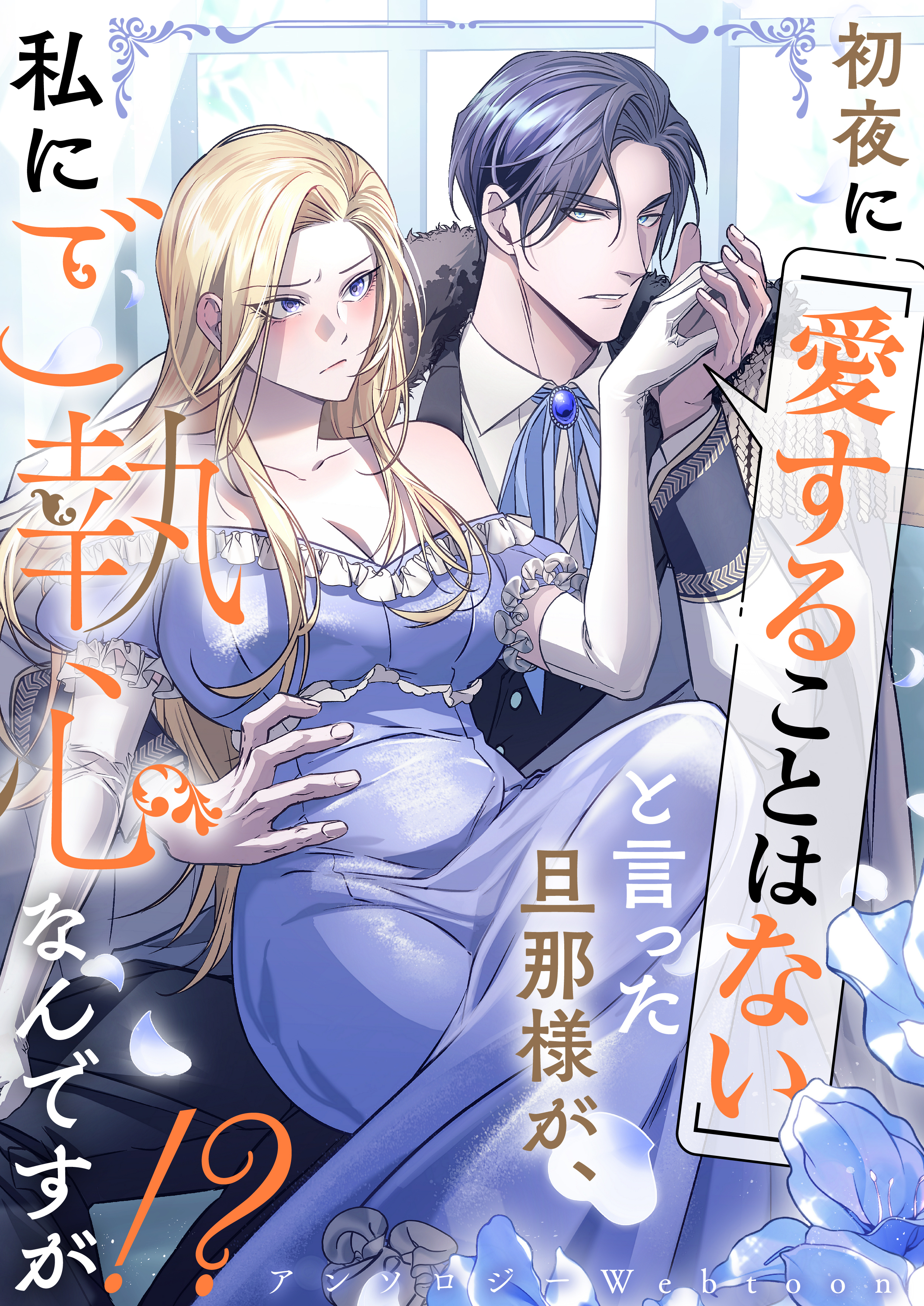 初夜に「愛することはない」と言った旦那様が、私にご執心なんですが！？　　webtoonアンソロジー