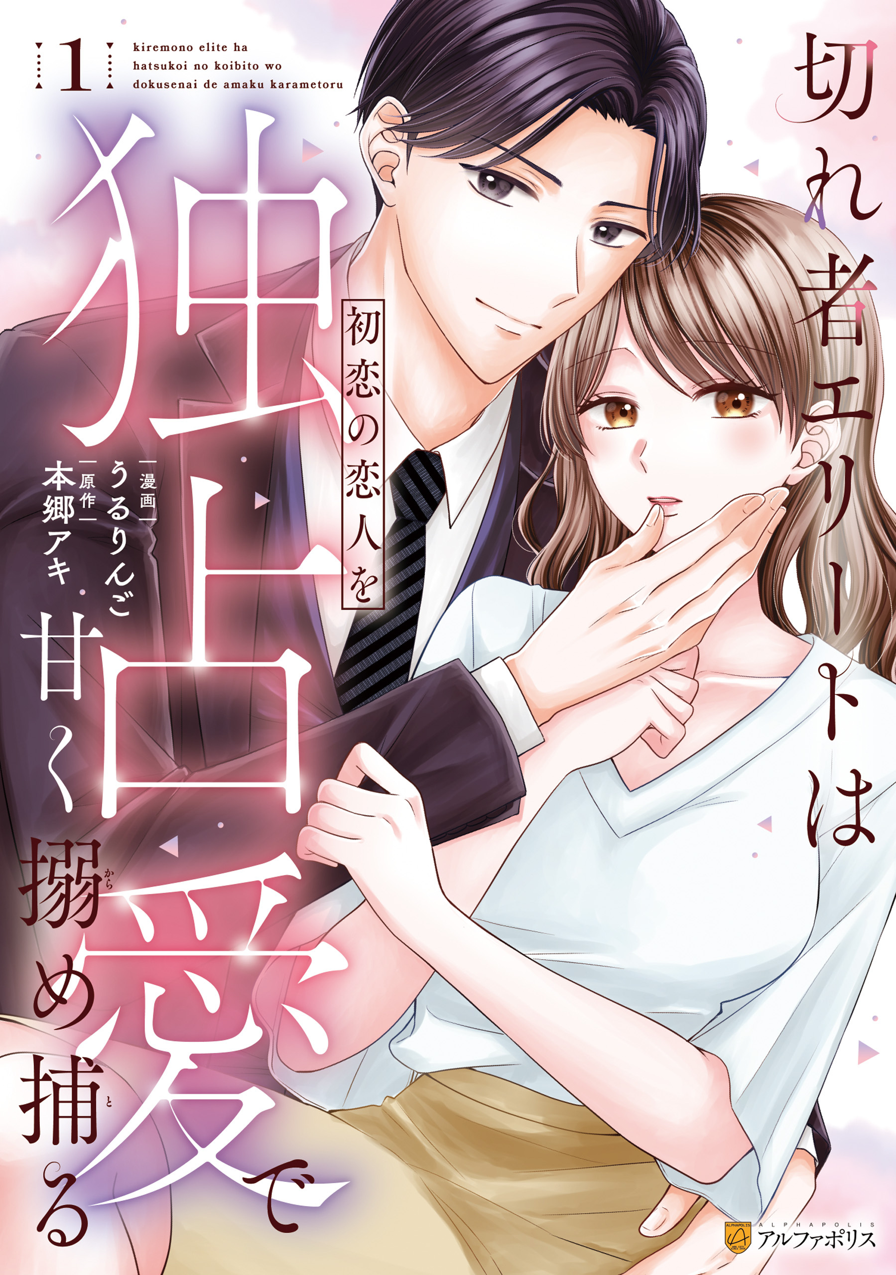 切れ者エリートは初恋の恋人を独占愛で甘く搦め捕る