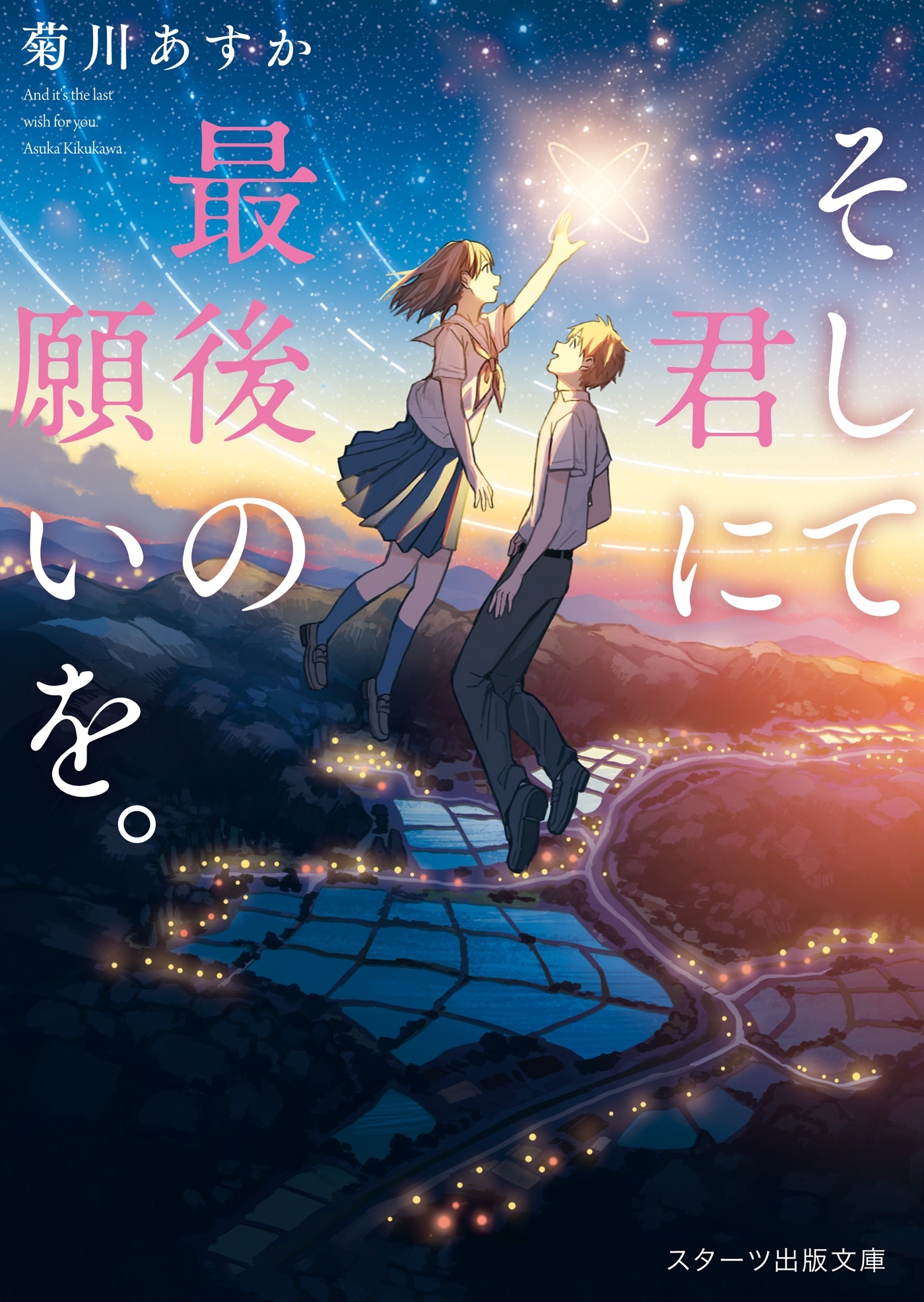 そして君に最後の願いを。