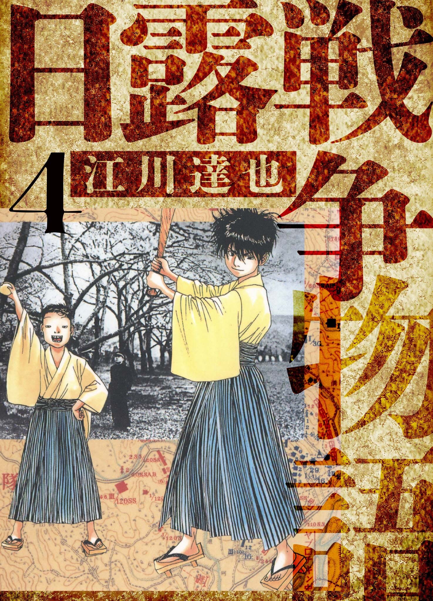 日露戦争物語　愛蔵版　4